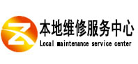 武胜本地维修服务中心（中讯网）